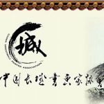 李志民书法入选《中国长城书画家协会》“长城杯”作品展示