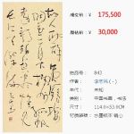 祝贺李志民书法作品成功参加瀚海拍卖，成交价17.5万